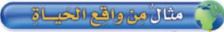 مثال من واقع الحياة